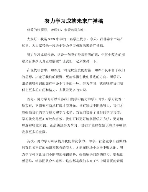 努力学习成就未来广播稿