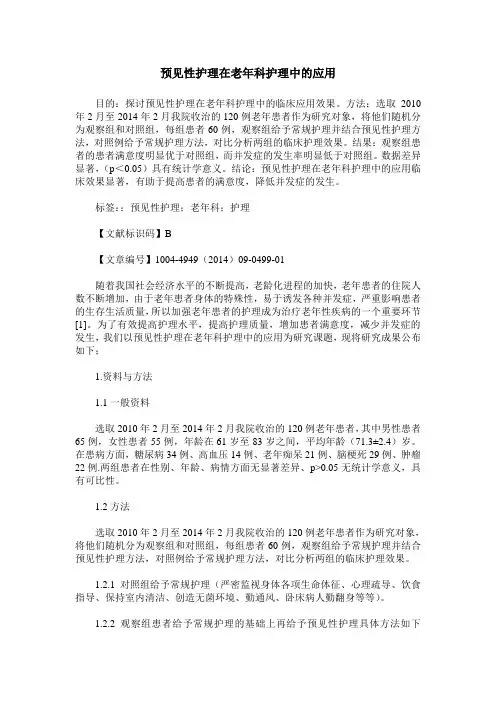 预见性护理在老年科护理中的应用