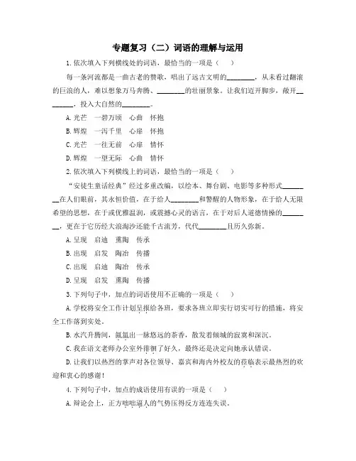 中考语文总复习：七年级专项复习(二)词语的理解与运用