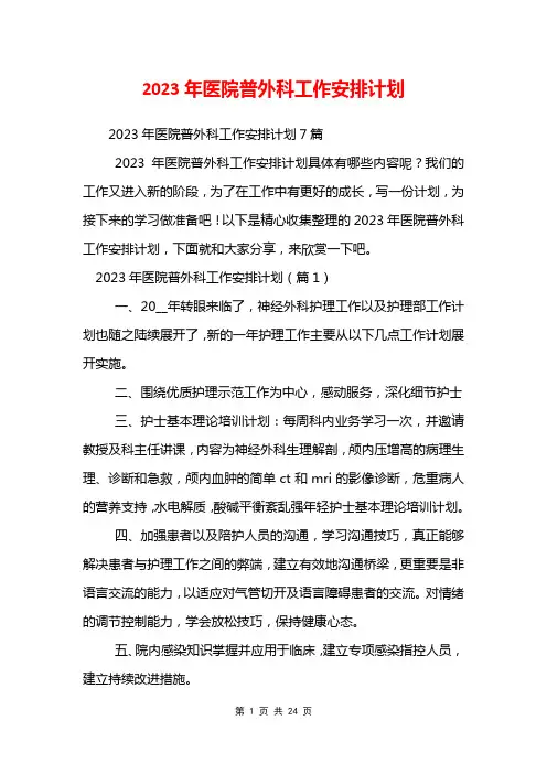 2023年医院普外科工作安排计划