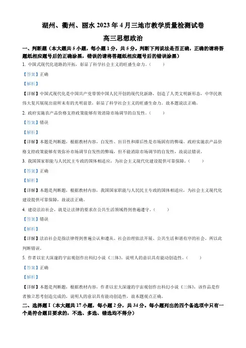 浙江省丽水、湖州、衢州三地市2023届高三下学期4月教学质量检测(二模)政治试题  Word版含解析