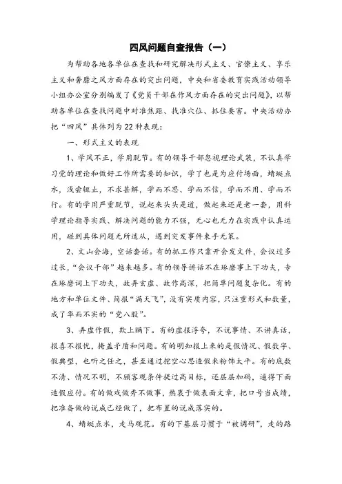 四风问题自查报告