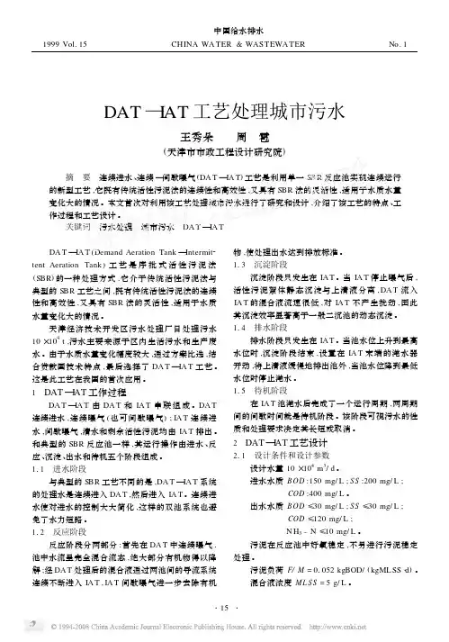 DAT_IAT工艺处理城市污水