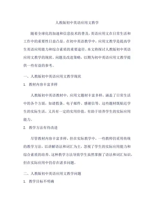 人教版初中英语应用文教学