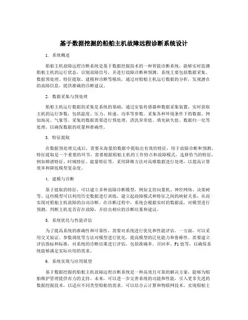 基于数据挖掘的船舶主机故障远程诊断系统设计