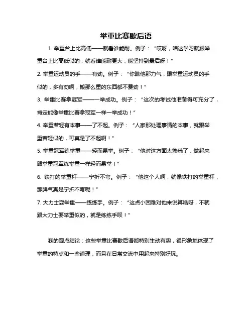 举重比赛歇后语