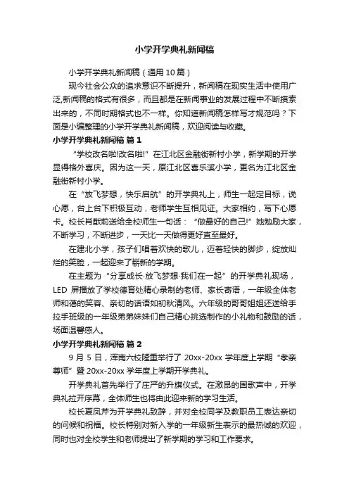 小学开学典礼新闻稿（通用10篇）