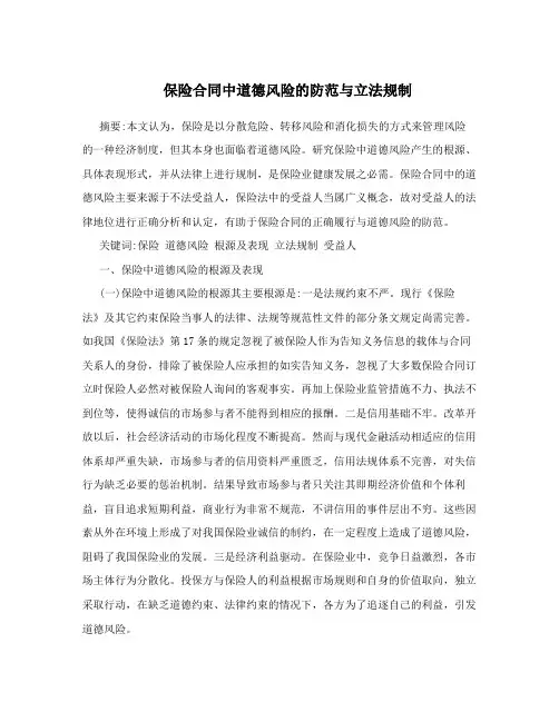 保险合同中道德风险的防范与立法规制