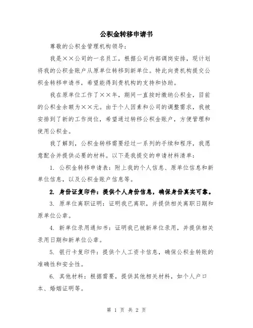 公积金转移申请书