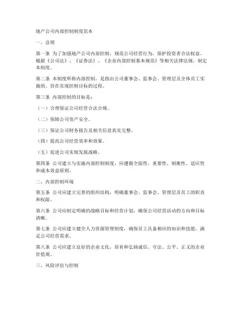 地产公司内部控制制度范本