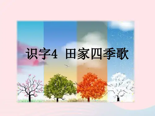 新人教版二年级语文上册识字4《田家四季歌》教学课件 (2).ppt