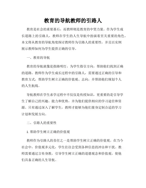 教育的导航教师的引路人