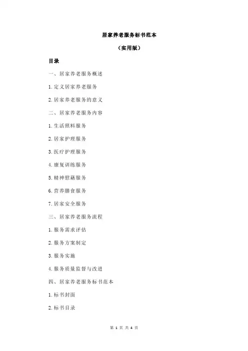 居家养老服务标书范本