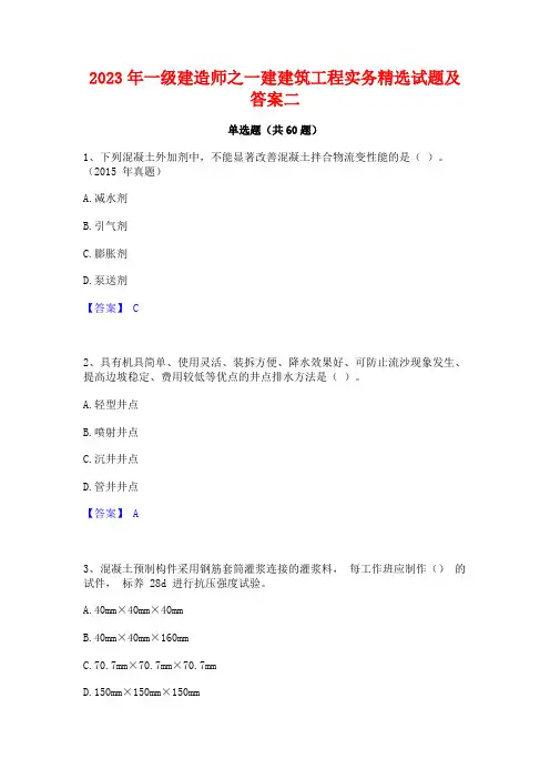 2023年一级建造师之一建建筑工程实务精选试题及答案二
