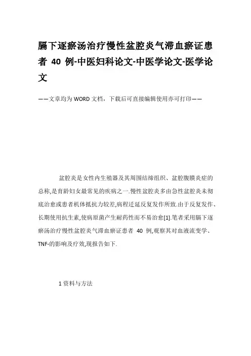 膈下逐瘀汤治疗慢性盆腔炎气滞血瘀证患者40例-中医妇科论文-中医学论文-医学论文