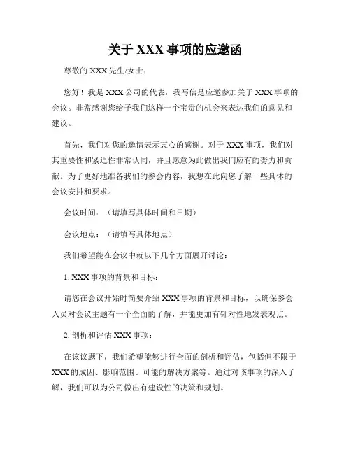 关于XXX事项的应邀函