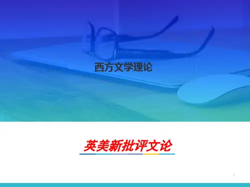 13.第十二章 英美新批评文论(课堂PPT)