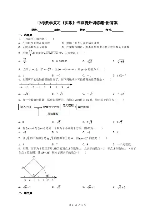 中考数学复习《实数》专项提升训练题-附答案
