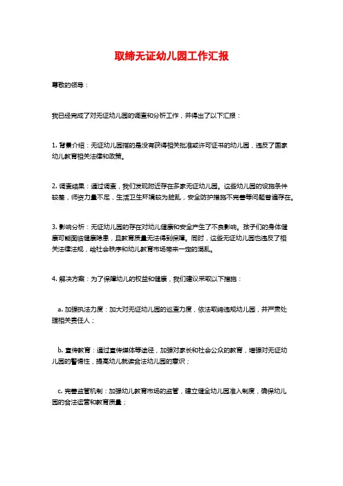 取缔无证幼儿园工作汇报