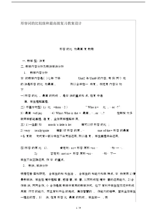 (完整word)形容词比较级与最高级复习教案设计方案书.doc