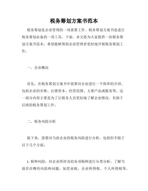 税务筹划方案书范本