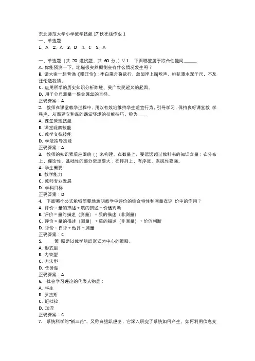 东北师范大学小学教学技能17秋在线作业1-4