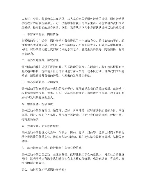 课外活动的演讲稿范文