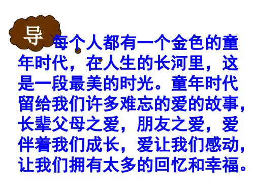 苏教版《童年的朋友》课件(1)