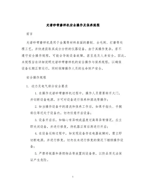 光谱砂带磨样机安全操作及保养规程