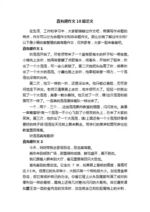 真有趣作文10篇范文