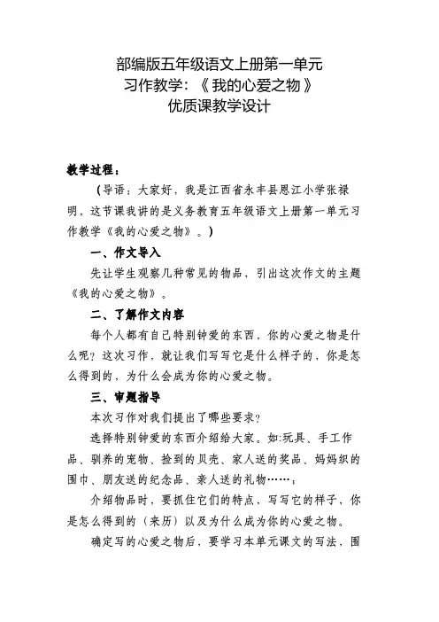 部编版五年级语文上册第一单元 习作教学：《我的心爱之物》 优质课教学设计