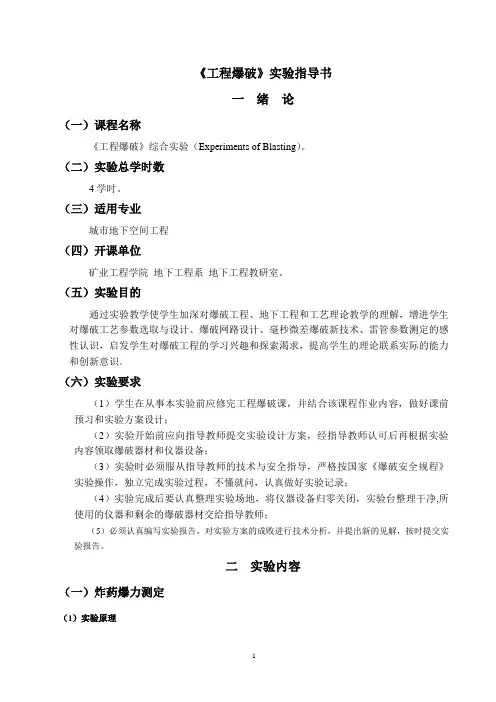 《工程爆破》实验指导书