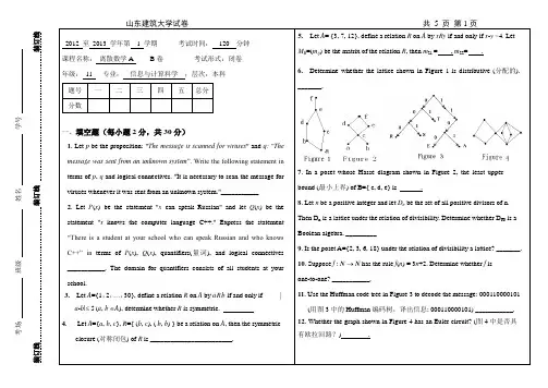 信计11级 离散数学A试题  B卷
