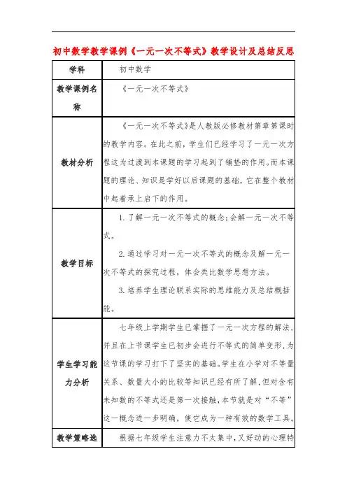 初中数学教学课例《一元一次不等式》课程思政核心素养教学设计及总结反思