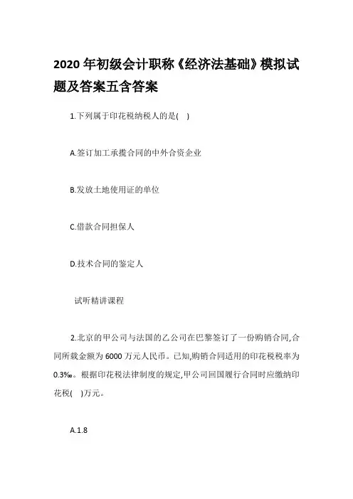 2020年初级会计职称《经济法基础》模拟试题及答案五含答案