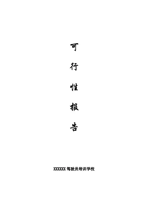 驾校可行性报告