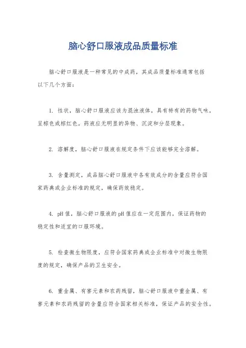 脑心舒口服液成品质量标准