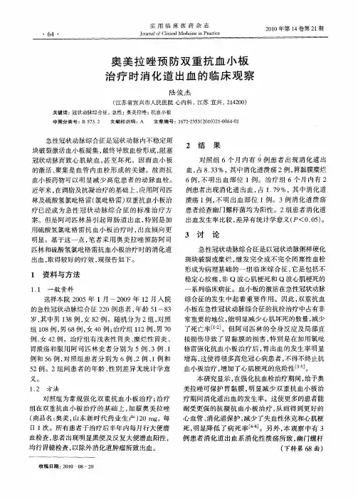 奥美拉唑预防双重抗血小板治疗时消化道出血的临床观察