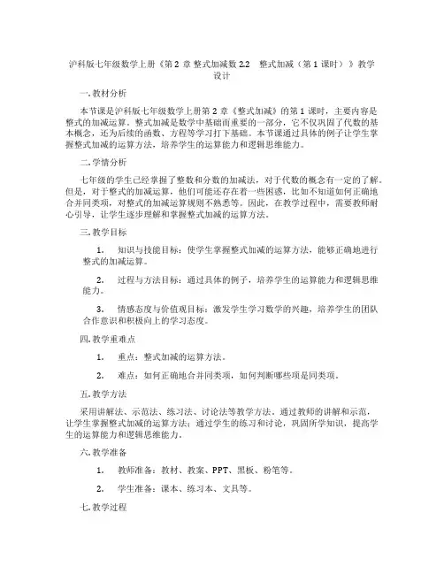 沪科版七年级数学上册《第2章 整式加减数2.2 整式加减(第1课时) 》教学设计