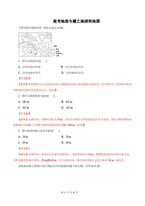 高考地理专题之地球和地图(训练含解析版)
