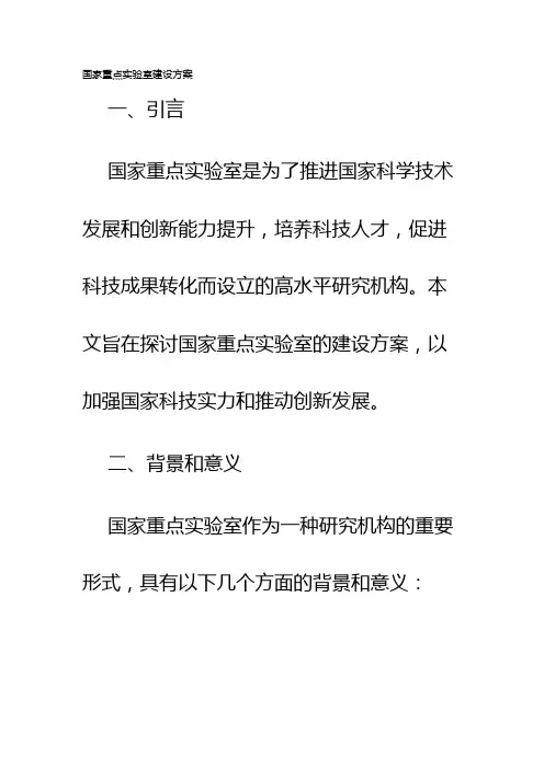 国家重点实验室建设方案