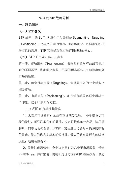 ZARA的STP战略分析