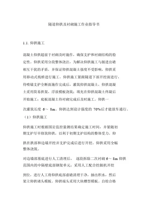 隧道仰拱及衬砌施工作业指导书