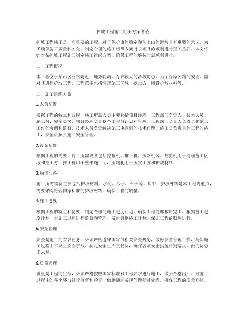 护坡工程施工组织方案备查