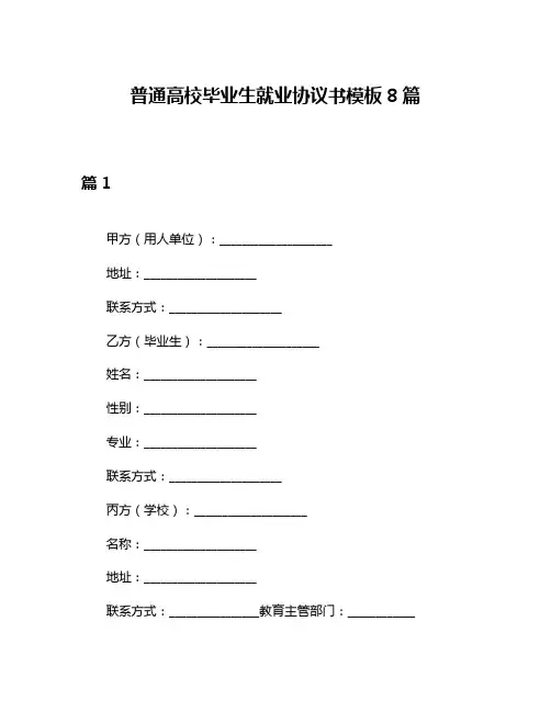 普通高校毕业生就业协议书模板8篇