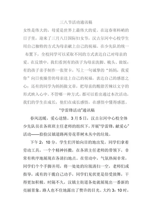 三八及学雷锋通讯稿