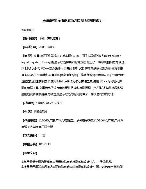 液晶屏显示缺陷自动检测系统的设计