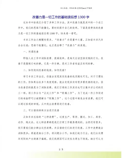 改善力是一切工作的基础读后感1300字