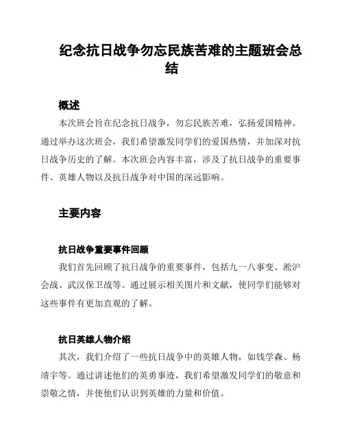 纪念抗日战争勿忘民族苦难的主题班会总结