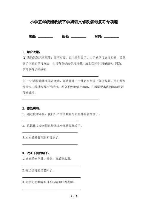 小学五年级湘教版下学期语文修改病句复习专项题